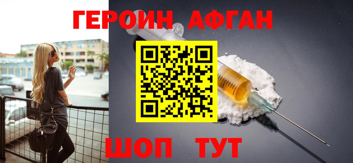 Героин афганец Братск